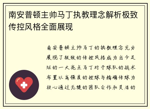 南安普顿主帅马丁执教理念解析极致传控风格全面展现
