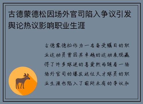 古德蒙德松因场外官司陷入争议引发舆论热议影响职业生涯