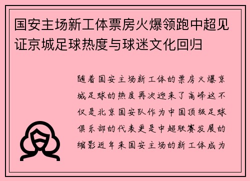 国安主场新工体票房火爆领跑中超见证京城足球热度与球迷文化回归
