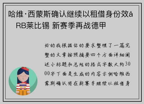 哈维·西蒙斯确认继续以租借身份效力RB莱比锡 新赛季再战德甲
