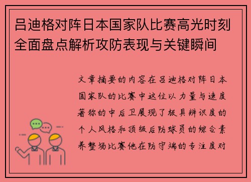 吕迪格对阵日本国家队比赛高光时刻全面盘点解析攻防表现与关键瞬间
