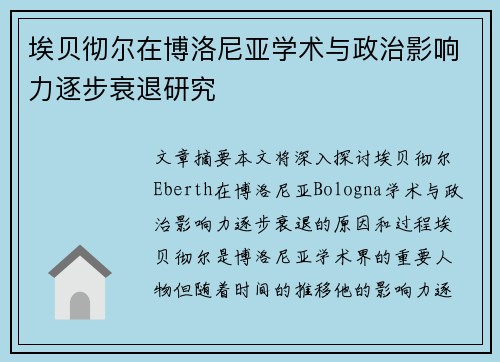 埃贝彻尔在博洛尼亚学术与政治影响力逐步衰退研究