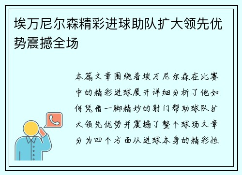 埃万尼尔森精彩进球助队扩大领先优势震撼全场