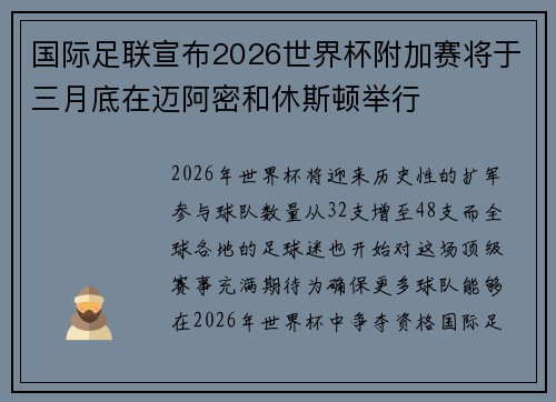 国际足联宣布2026世界杯附加赛将于三月底在迈阿密和休斯顿举行