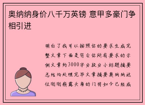 奥纳纳身价八千万英镑 意甲多豪门争相引进