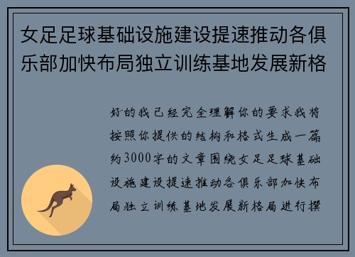 女足足球基础设施建设提速推动各俱乐部加快布局独立训练基地发展新格局 女足足球基础设施建设提速推动各俱乐部加快布局独立训练基地发展新格局