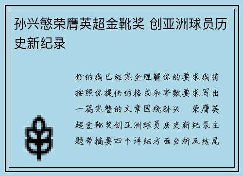 孙兴慜荣膺英超金靴奖 创亚洲球员历史新纪录 孙兴慜荣膺英超金靴奖 创亚洲球员历史新纪录