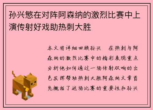 孙兴慜在对阵阿森纳的激烈比赛中上演传射好戏助热刺大胜 孙兴慜在对阵阿森纳的激烈比赛中上演传射好戏助热刺大胜