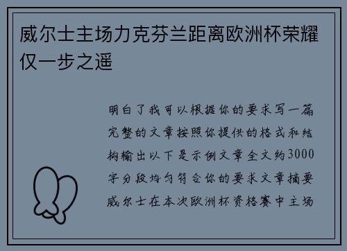 威尔士主场力克芬兰距离欧洲杯荣耀仅一步之遥 威尔士主场力克芬兰距离欧洲杯荣耀仅一步之遥