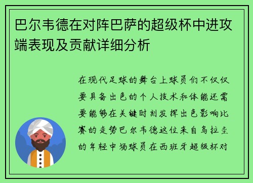 巴尔韦德在对阵巴萨的超级杯中进攻端表现及贡献详细分析 巴尔韦德在对阵巴萨的超级杯中进攻端表现及贡献详细分析