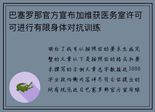 巴塞罗那官方宣布加维获医务室许可可进行有限身体对抗训练 巴塞罗那官方宣布加维获医务室许可可进行有限身体对抗训练