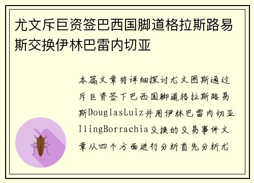 尤文斥巨资签巴西国脚道格拉斯路易斯交换伊林巴雷内切亚 尤文斥巨资签巴西国脚道格拉斯路易斯交换伊林巴雷内切亚