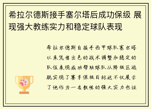 希拉尔德斯接手塞尔塔后成功保级 展现强大教练实力和稳定球队表现 希拉尔德斯接手塞尔塔后成功保级 展现强大教练实力和稳定球队表现