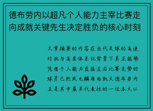 德布劳内以超凡个人能力主宰比赛走向成就关键先生决定胜负的核心时刻 德布劳内以超凡个人能力主宰比赛走向成就关键先生决定胜负的核心时刻