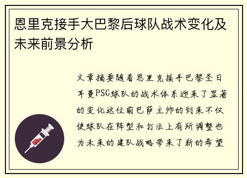 恩里克接手大巴黎后球队战术变化及未来前景分析 恩里克接手大巴黎后球队战术变化及未来前景分析