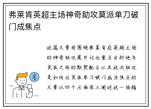 弗莱肯英超主场神奇助攻莫派单刀破门成焦点