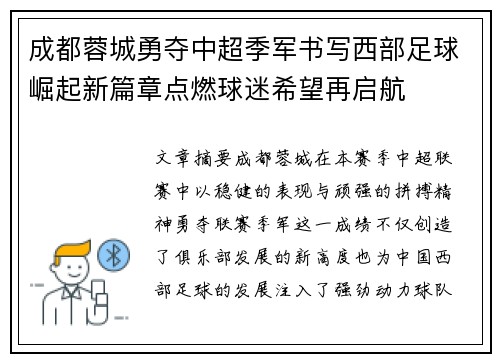 成都蓉城勇夺中超季军书写西部足球崛起新篇章点燃球迷希望再启航 成都蓉城勇夺中超季军书写西部足球崛起新篇章点燃球迷希望再启航