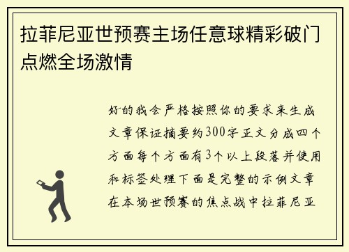 拉菲尼亚世预赛主场任意球精彩破门点燃全场激情 拉菲尼亚世预赛主场任意球精彩破门点燃全场激情