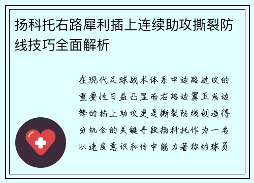 扬科托右路犀利插上连续助攻撕裂防线技巧全面解析 扬科托右路犀利插上连续助攻撕裂防线技巧全面解析