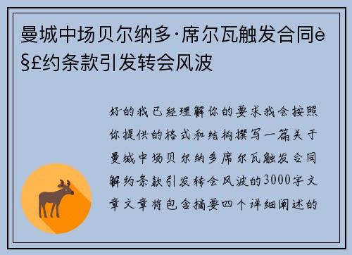 曼城中场贝尔纳多·席尔瓦触发合同解约条款引发转会风波 曼城中场贝尔纳多·席尔瓦触发合同解约条款引发转会风波