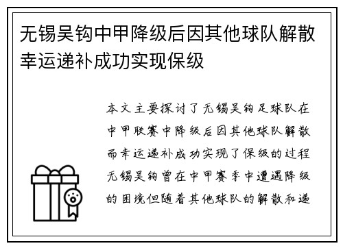 无锡吴钩中甲降级后因其他球队解散幸运递补成功实现保级 无锡吴钩中甲降级后因其他球队解散幸运递补成功实现保级