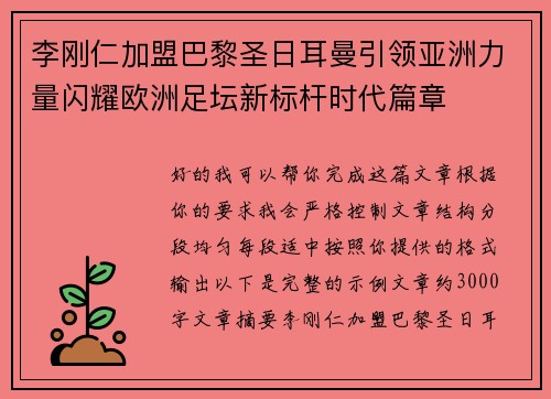 李刚仁加盟巴黎圣日耳曼引领亚洲力量闪耀欧洲足坛新标杆时代篇章 李刚仁加盟巴黎圣日耳曼引领亚洲力量闪耀欧洲足坛新标杆时代篇章