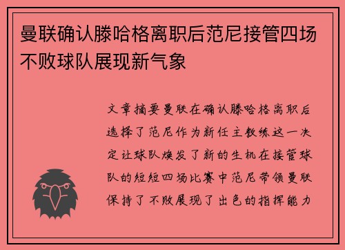 曼联确认滕哈格离职后范尼接管四场不败球队展现新气象 曼联确认滕哈格离职后范尼接管四场不败球队展现新气象