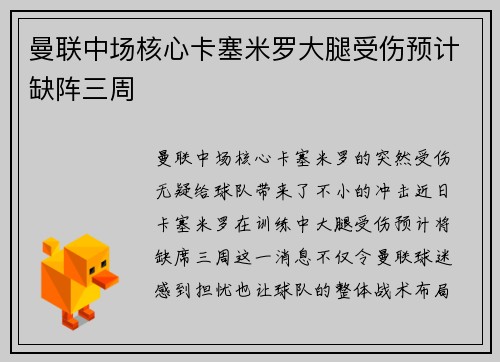 曼联中场核心卡塞米罗大腿受伤预计缺阵三周 曼联中场核心卡塞米罗大腿受伤预计缺阵三周