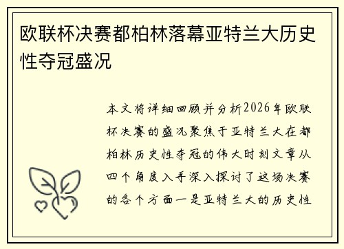 欧联杯决赛都柏林落幕亚特兰大历史性夺冠盛况