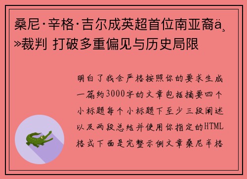 桑尼·辛格·吉尔成英超首位南亚裔主裁判 打破多重偏见与历史局限