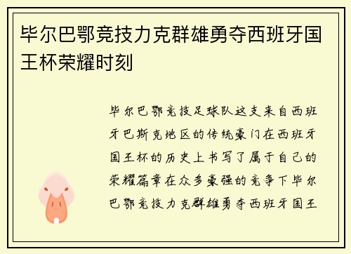毕尔巴鄂竞技力克群雄勇夺西班牙国王杯荣耀时刻 毕尔巴鄂竞技力克群雄勇夺西班牙国王杯荣耀时刻