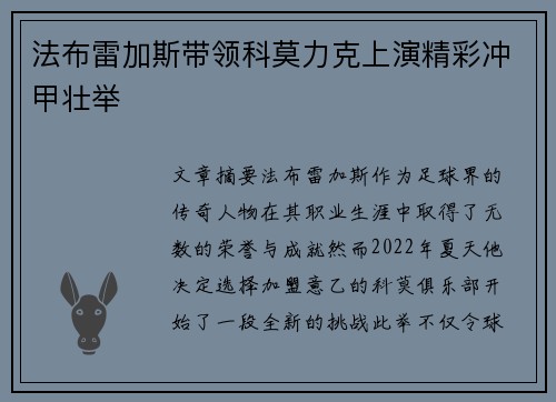 法布雷加斯带领科莫力克上演精彩冲甲壮举 法布雷加斯带领科莫力克上演精彩冲甲壮举