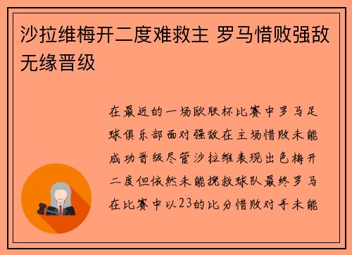 沙拉维梅开二度难救主 罗马惜败强敌无缘晋级 沙拉维梅开二度难救主 罗马惜败强敌无缘晋级