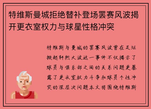 特维斯曼城拒绝替补登场罢赛风波揭开更衣室权力与球星性格冲突