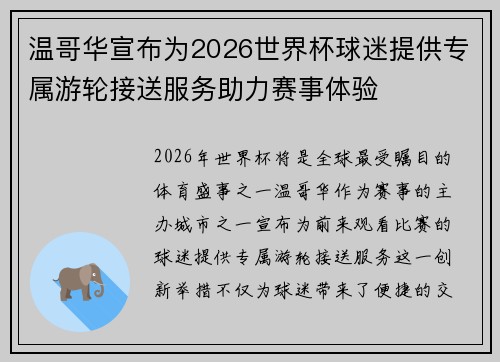 温哥华宣布为2026世界杯球迷提供专属游轮接送服务助力赛事体验