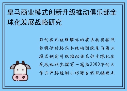 皇马商业模式创新升级推动俱乐部全球化发展战略研究