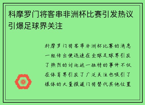 科摩罗门将客串非洲杯比赛引发热议引爆足球界关注 科摩罗门将客串非洲杯比赛引发热议引爆足球界关注