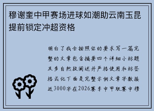 穆谢奎中甲赛场进球如潮助云南玉昆提前锁定冲超资格 穆谢奎中甲赛场进球如潮助云南玉昆提前锁定冲超资格