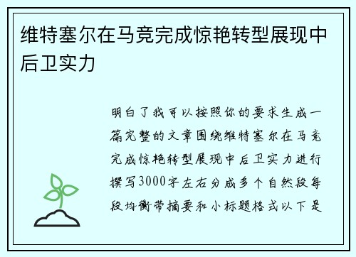 维特塞尔在马竞完成惊艳转型展现中后卫实力
