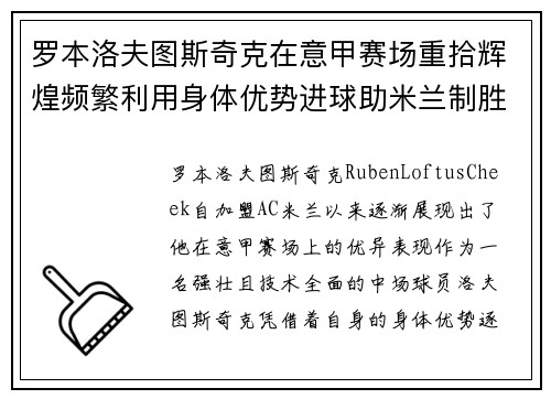 罗本洛夫图斯奇克在意甲赛场重拾辉煌频繁利用身体优势进球助米兰制胜