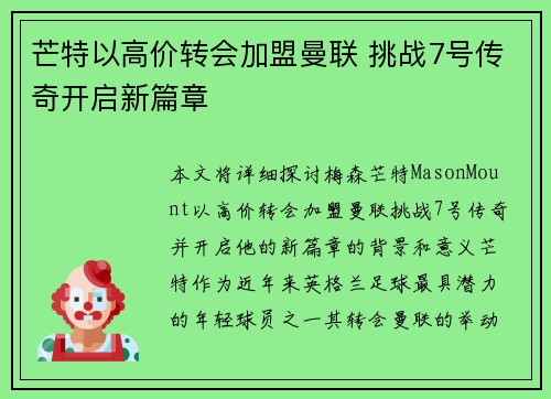 芒特以高价转会加盟曼联 挑战7号传奇开启新篇章