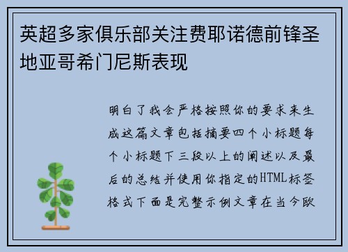 英超多家俱乐部关注费耶诺德前锋圣地亚哥希门尼斯表现