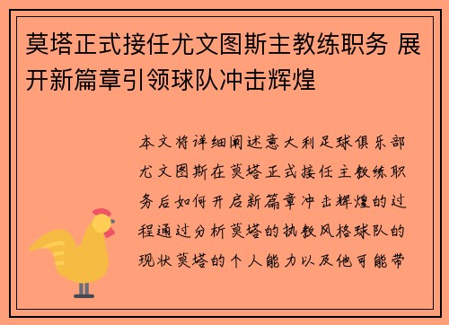 莫塔正式接任尤文图斯主教练职务 展开新篇章引领球队冲击辉煌 莫塔正式接任尤文图斯主教练职务 展开新篇章引领球队冲击辉煌