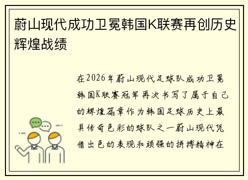 蔚山现代成功卫冕韩国K联赛再创历史辉煌战绩