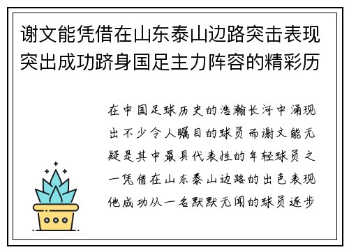 谢文能凭借在山东泰山边路突击表现突出成功跻身国足主力阵容的精彩历程