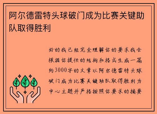 阿尔德雷特头球破门成为比赛关键助队取得胜利 阿尔德雷特头球破门成为比赛关键助队取得胜利