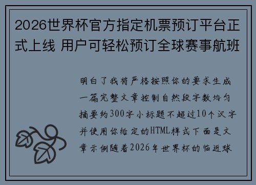 2026世界杯官方指定机票预订平台正式上线 用户可轻松预订全球赛事航班 2026世界杯官方指定机票预订平台正式上线 用户可轻松预订全球赛事航班