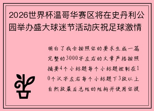 2026世界杯温哥华赛区将在史丹利公园举办盛大球迷节活动庆祝足球激情 2026世界杯温哥华赛区将在史丹利公园举办盛大球迷节活动庆祝足球激情