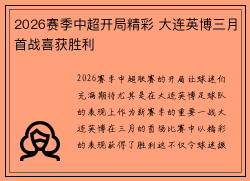 2026赛季中超开局精彩 大连英博三月首战喜获胜利