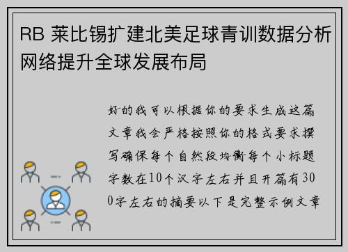 RB 莱比锡扩建北美足球青训数据分析网络提升全球发展布局